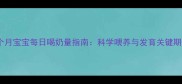 四个月宝宝每日喝奶量指南科学喂养与发育关键期全