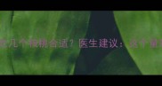 孕妇每天吃几个核桃合适医生建议这个量最科学