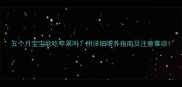 五个月宝宝能吃苹果吗附详细喂养指南及注意事项