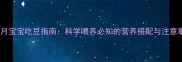 10个月宝宝吃豆指南科学喂养必知的营养搭配与注意事项