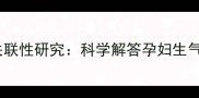 孕妇情绪波动与胎停关联性研究科学解答孕妇生气是否会导致胎儿停育