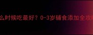 宝宝磨牙棒什么时候吃最好0-3岁辅食添加全攻略及选购指南