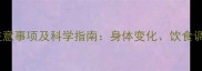 怀孕四个月注意事项及科学指南身体变化饮食调理与产检全