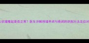 婴儿矢状缝隆起是否正常医生详解颅缝早闭与晚闭的识别方法及应对措施
