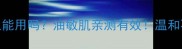 强生婴儿润肤油大人能用吗油敏肌亲测有效温和不刺激的平价护肤油