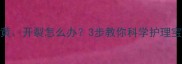 儿童指甲发黄开裂怎么办3步教你科学护理宝宝指甲健康