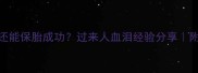 3个月胎停后还能保胎成功过来人血泪经验分享附保胎全攻略