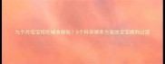 九个月宝宝拒吃辅食颗粒5个科学喂养方案助宝宝顺利过渡