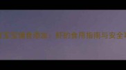 10个月宝宝辅食添加虾的食用指南与安全事项全