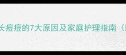 三岁宝宝鼻子长痘痘的7大原因及家庭护理指南附医生建议