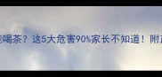 2岁宝宝能不能喝茶这5大危害90家长不知道附正确饮水指南