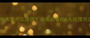宝宝嘴唇突然肿大是什么原因家长必看的5大处理方法和预防措施