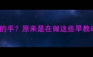 6个月宝宝总看自己的手原来是在做这些早教动作附正确互动攻略
