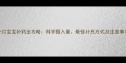 7个月宝宝补钙全攻略科学摄入量最佳补充方式及注意事项