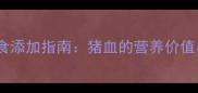 九个月宝宝辅食添加指南猪血的营养价值与科学食用全