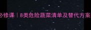 主孕期营养必修课8类危险蔬菜清单及替代方案附食谱