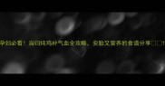 孕妇必看当归炖鸡补气血全攻略安胎又营养的食谱分享