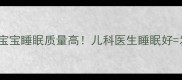 10大信号宝宝睡眠质量高儿科医生睡眠好发育优