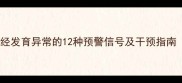母婴必读0-3岁婴儿神经发育异常的12种预警信号及干预指南附早期筛查时间表