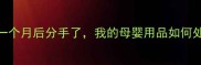 备孕一个月后分手了我的母婴用品如何处理