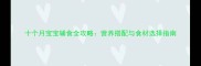 十个月宝宝辅食全攻略营养搭配与食材选择指南