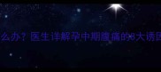 孕五个月肚子疼怎么办医生详解孕中期腹痛的8大诱因及科学应对指南