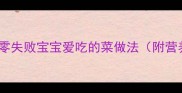 宝宝辅食推荐10款零失败宝宝爱吃的菜做法附营养搭配攻略