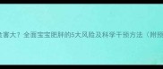 儿童超重危害大全面宝宝肥胖的5大风险及科学干预方法附预防指南