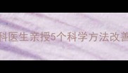 三个月宝宝夜哭不止儿科医生亲授5个科学方法改善睡眠问题附真实案例