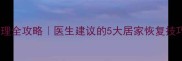 宝宝普通肺炎家庭护理全攻略医生建议的5大居家恢复技巧附症状自测表