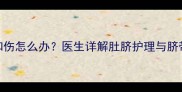 孕期肚脐被扣伤怎么办医生详解肚脐护理与脐带保护全攻略