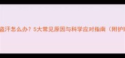 婴儿夜间盗汗怎么办5大常见原因与科学应对指南附护理误区