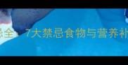 怀孕两个月饮食禁忌全7大禁忌食物与营养补充指南附食谱