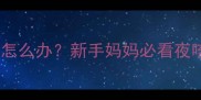 十个月宝宝夜咳怎么办新手妈妈必看夜咳缓解全攻略
