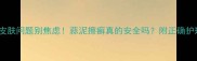 孕期皮肤问题别焦虑蒜泥擦癣真的安全吗附正确护理指南