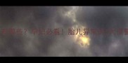 胎停育症状有哪些孕妇必看胎儿异常的5大预警信号及应对指南