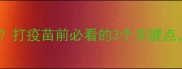 宝宝有痰能打疫苗吗打疫苗前必看的3个关键点医生解答附护理指南