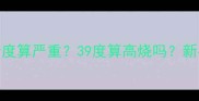四个月宝宝发烧多少度算严重39度算高烧吗新手爸妈必看护理指南