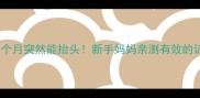 早产宝宝2个月突然能抬头新手妈妈亲测有效的训练指南