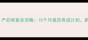 孕期注意事项产后恢复全攻略10个月皇后养成计划新手妈妈必看