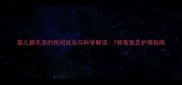 婴儿眉毛浓的民间说法与科学解读7种寓意及护理指南