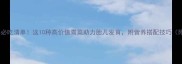 孕期营养必吃清单这10种高价值青菜助力胎儿发育附营养搭配技巧附食谱