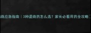 儿童高烧应急指南3种退烧药怎么选家长必看用药全攻略