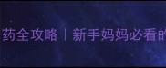 宝宝外感风寒用药全攻略新手妈妈必看的安全用药指南