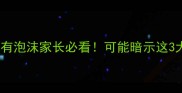 六个月宝宝拉稀有泡沫家长必看可能暗示这3大问题及应对指南
