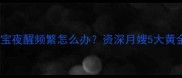 两个月宝宝夜醒频繁怎么办资深月嫂5大黄金应对法