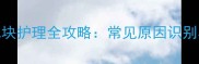 新生儿后枕部包块护理全攻略常见原因识别与科学应对指南