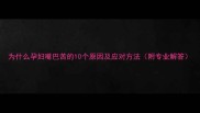 为什么孕妇嘴巴苦的10个原因及应对方法附专业解答