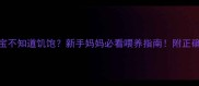 两个月宝宝不知道饥饱新手妈妈必看喂养指南附正确应对方法