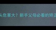 0-3个月宝宝过早抬头危害大新手父母必看的矫正指南与科学预防法